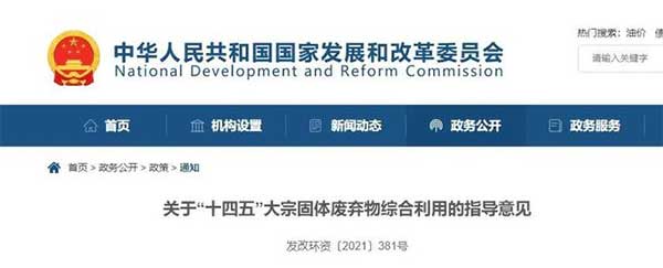 600億噸“大宗固廢”何去何從？住建部、發改委等十部門聯合發文！