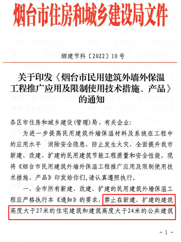 8月1日起，煙臺市所有民用建筑外墻保溫工程禁止使用薄抹灰作為主體保溫系統