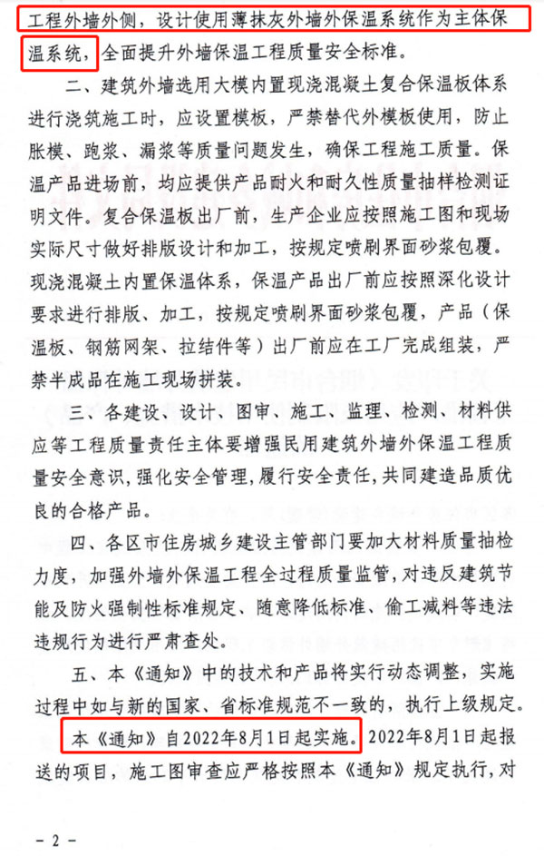 8月1日起，煙臺市所有民用建筑外墻保溫工程禁止使用薄抹灰作為主體保溫系統