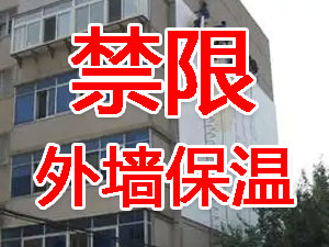 傳統外墻保溫系統幾乎全被禁限！多地發文！